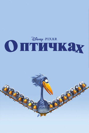 О птичках (мультфильм, 2000)