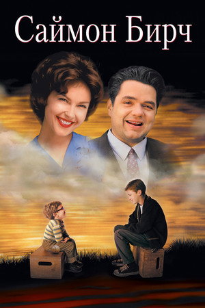 Саймон Бирч (фильм, 1998)