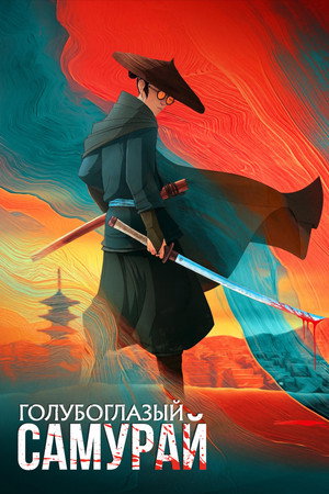 Голубоглазый самурай (мультсериал, 2023)