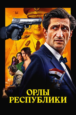 Орлы Республики (фильм, 2025)