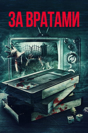 За вратами (фильм, 2016)
