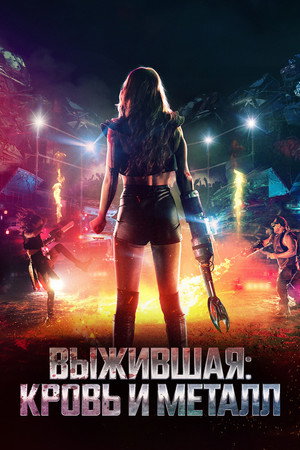 Выжившая. Кровь и металл (фильм, 2020)