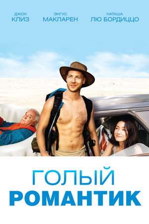 Голый романтик (фильм, 2019)