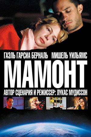 Мамонт (фильм, 2009)