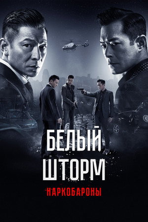 Белый шторм 2: Наркобароны (фильм, 2019)