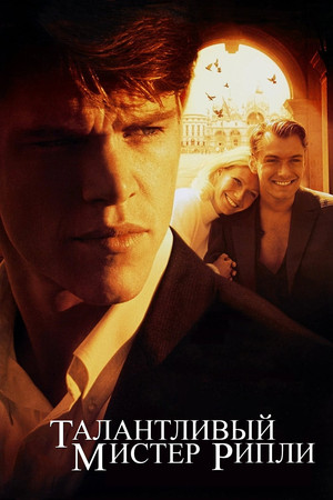 Талантливый мистер Рипли (фильм, 1999)