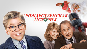 Рождественская история (фильм, 1983)