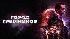Город грешников (фильм, 2022)