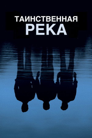 Таинственная река (фильм, 2003)