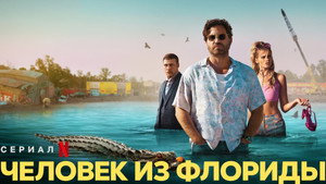 Человек из Флориды (сериал, 2023)