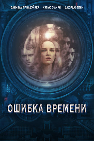 Ошибка времени (фильм, 2014)