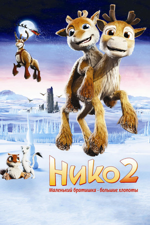 Нико 2 (мультфильм, 2012)