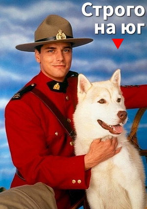 Строго на юг (сериал, 1994)