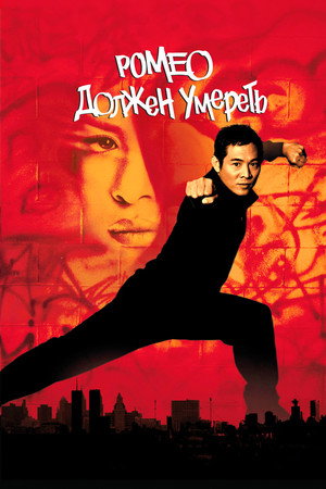 Ромео должен умереть (фильм, 2000)