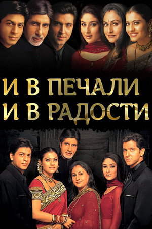 И в печали и в радости (фильм, 2001)