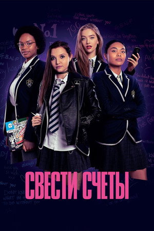 Поквитайся (сериал, 2020)