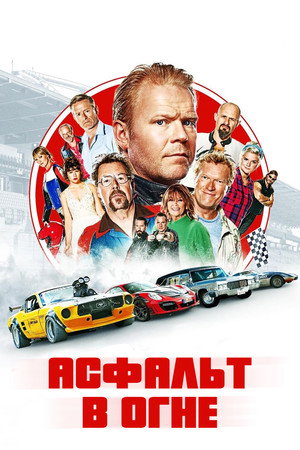 Асфальт в огне (фильм, 2020)
