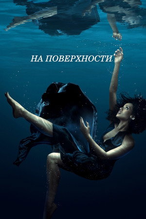 На поверхности (сериал, 2022)