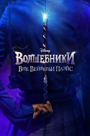Волшебники за пределами Вэйверли Плэйс (сериал, 2024)