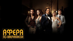 Афера по-американски (фильм, 2013)