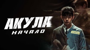 Акула: Начало (фильм, 2021)