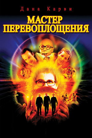 Мастер перевоплощения (фильм, 2002)