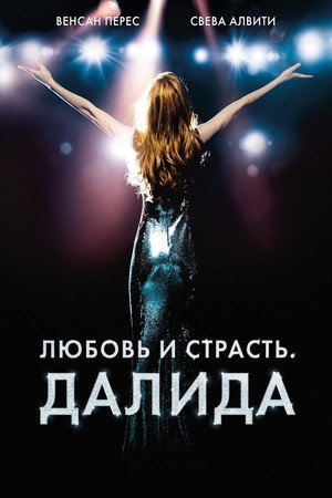Любовь и страсть. Далида (фильм, 2016)