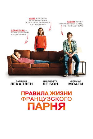 Правила жизни французского парня (фильм, 2013)