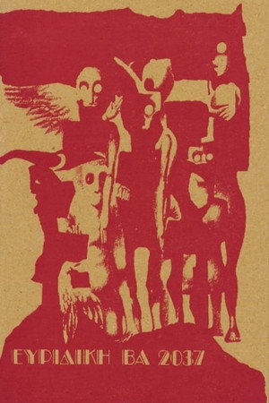 Эвридика ВА 2037 (фильм, 1975)
