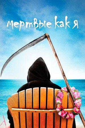 Мертвые, как я (сериал, 2003)