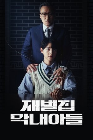 Младший сын семьи чеболя (сериал, 2022)