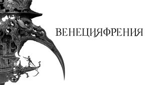 Венецияфрения (фильм, 2021)