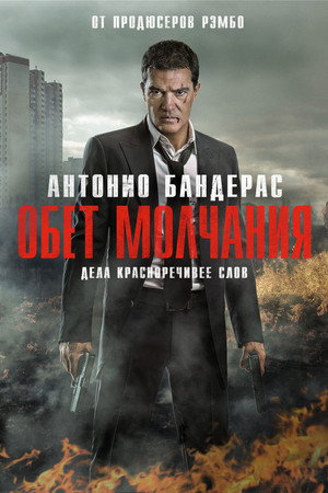 Обет молчания (фильм, 2017)