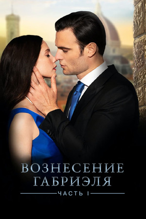 Вознесение Габриеля (фильм, 2021)