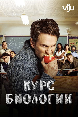 Курс Биологии (сериал, 2018)