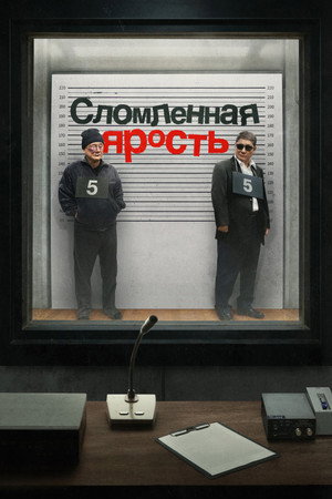 Сломленная ярость (фильм, 2024)