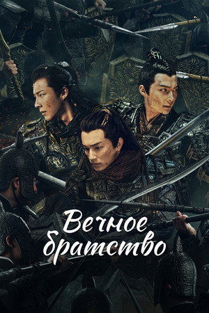 Вечное братство (сериал, 2024)