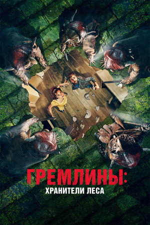 Гремлины: Хранители леса (фильм, 2021)