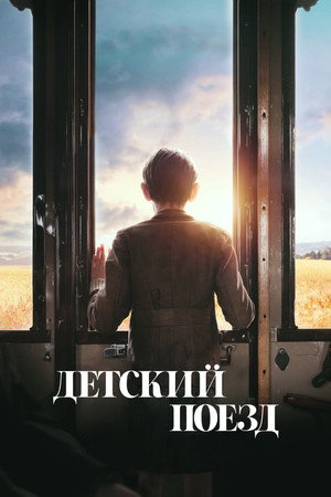 Детский поезд (фильм, 2024)