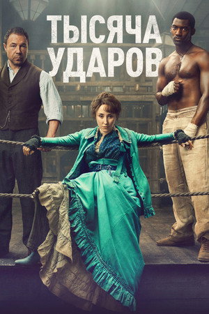 Тысяча ударов (сериал, 2024)