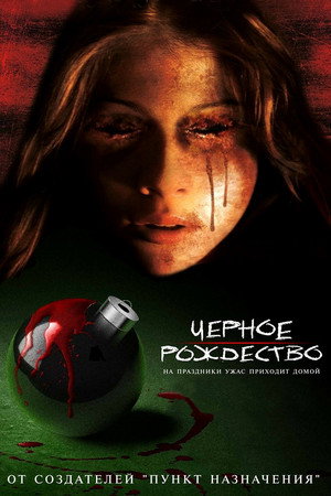 Чёрное Рождество (фильм, 2006)