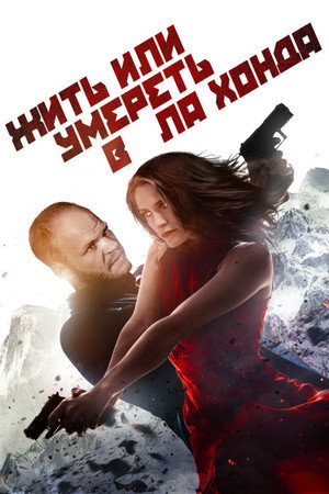 Жить или умереть в Ла Хонда (фильм, 2017)