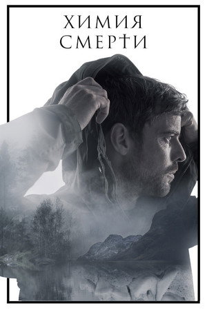 Химия смерти (сериал, 2023)