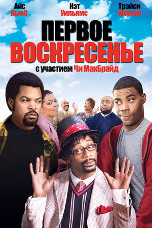 Первое воскресенье (фильм, 2008)
