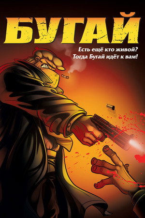 Бугай (мультфильм, 2009)