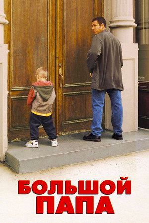 Большой папа (фильм, 1999)