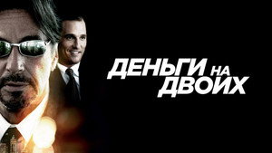 Деньги на двоих (фильм, 2005)