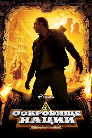 Сокровище нации (фильм, 2004)