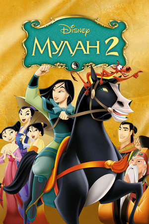 Мулан 2 (мультфильм, 2004)
