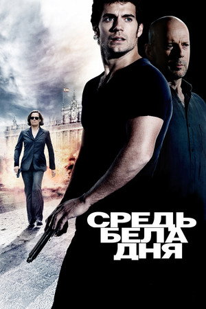 Средь бела дня (фильм, 2011)